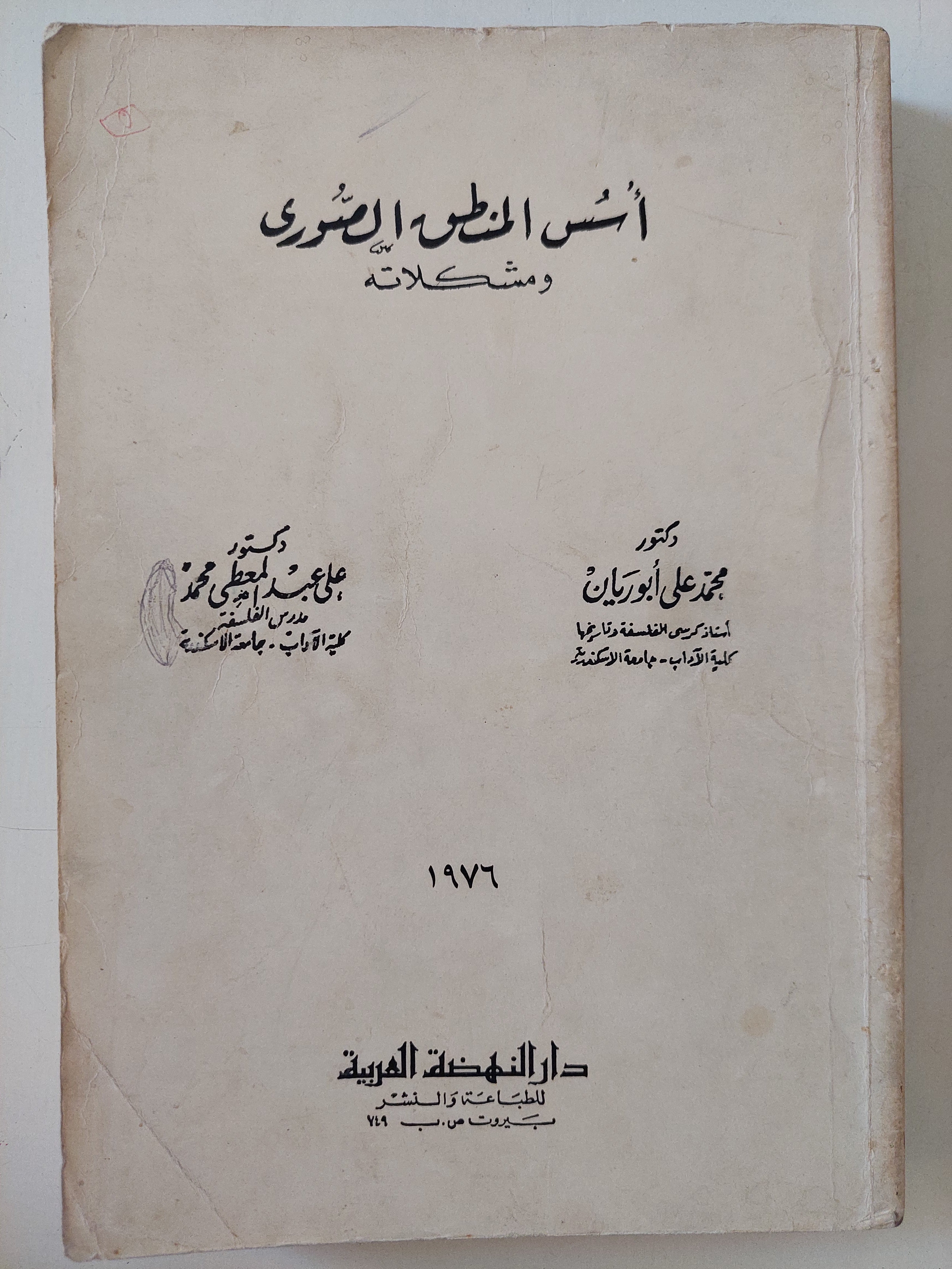 أسس المنطق الصورى ومشكلاته / محمد على أبو ريان وعلى عبد المعطى أحمد