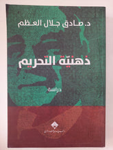 ذهنية التحريم / صادق جلال العظم