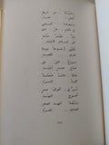 الأعمال الشعرية الكاملة ج1 / نزار قبانى - هارد كفر