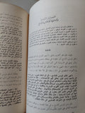 الشرق والغرب من الحروب الصليبية الى حرب السويس / محمد على - جزئين