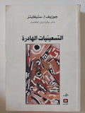 التسعينيات الهادرة / جوزيف ستيغلتز