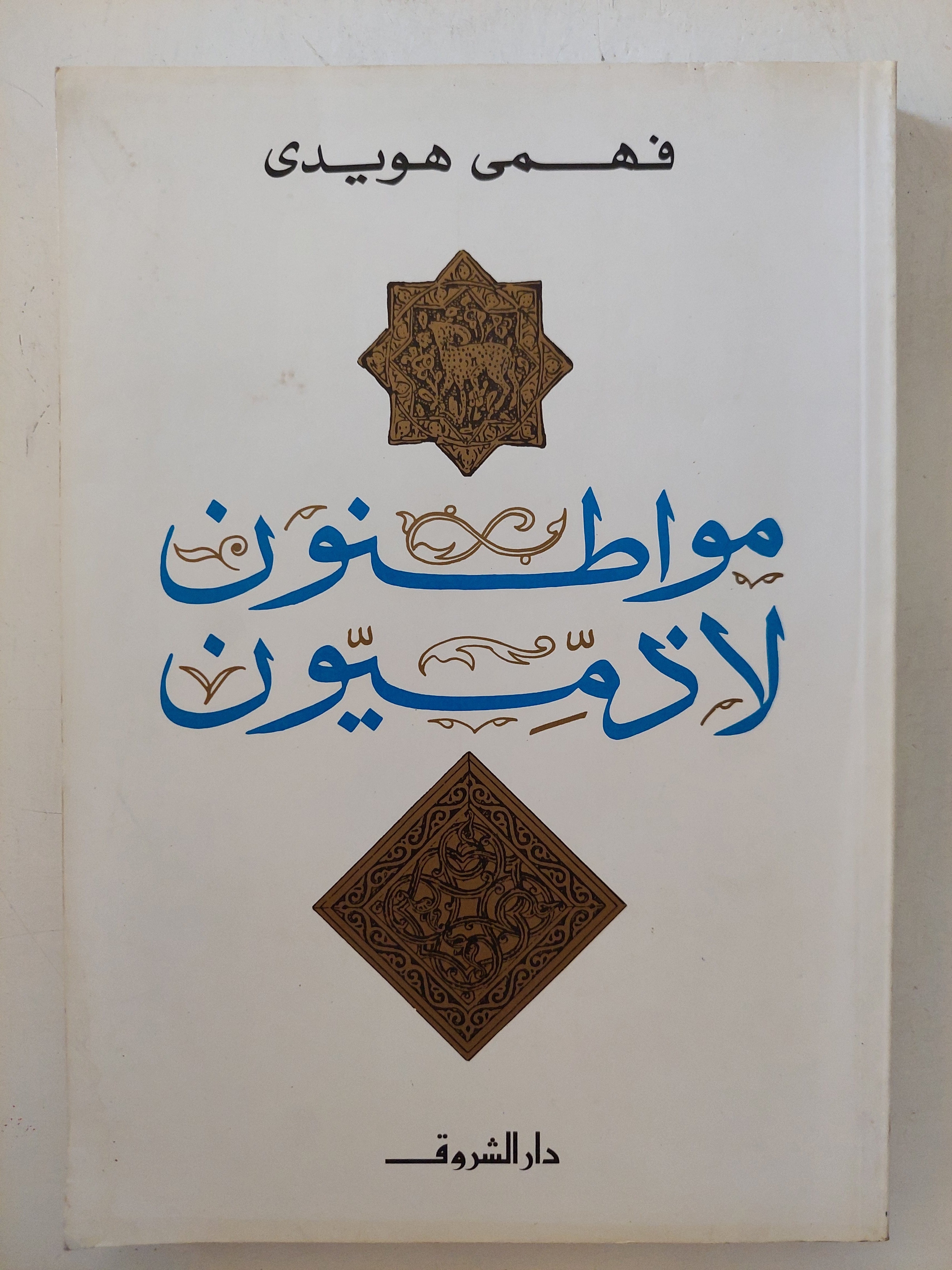مواطنون لا ذميون / فهمى هويدى
