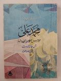 محمد على موسس مصر الحديثة / جى فارجيت