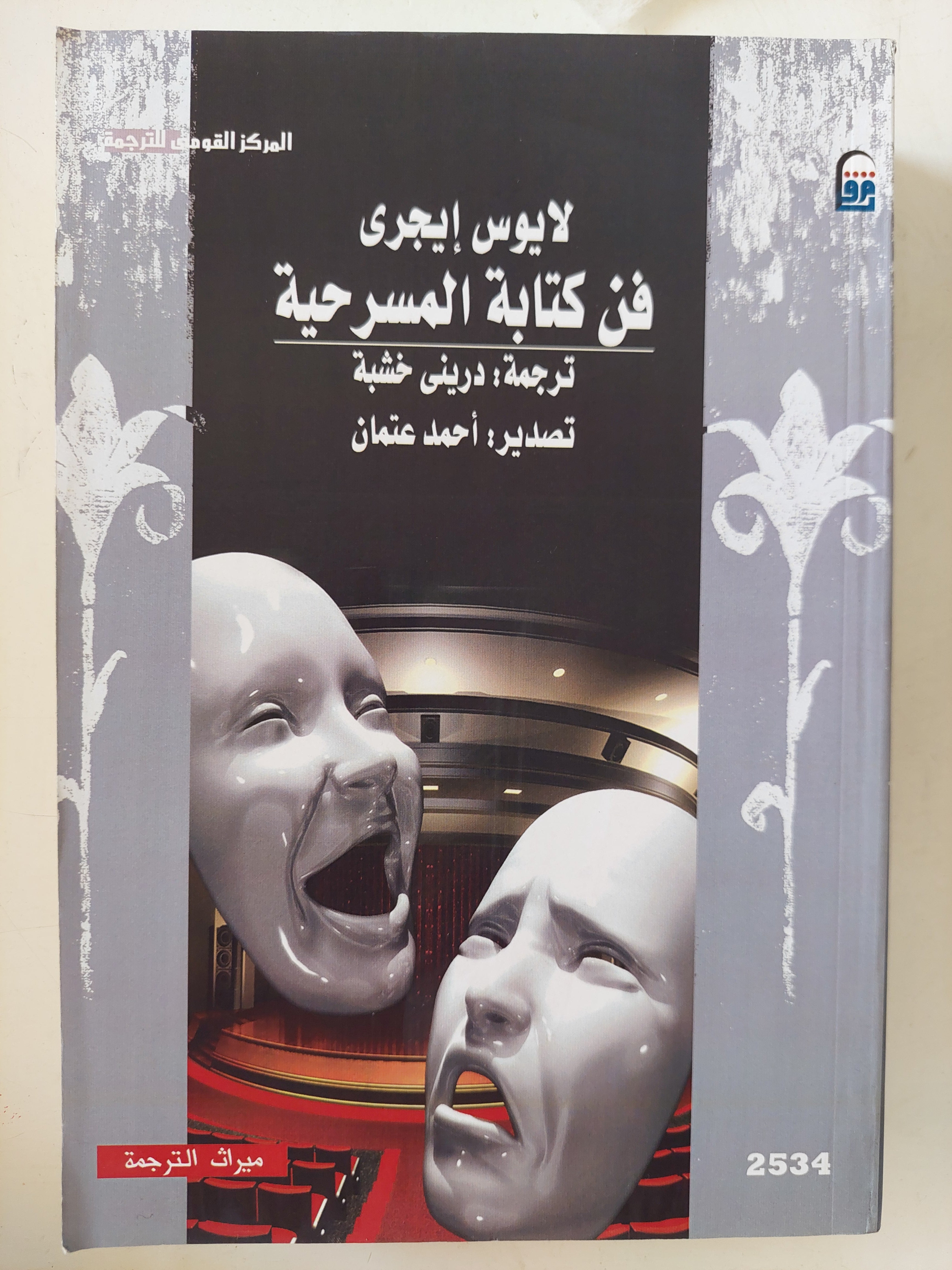 فن كتابة المسرحية / لايوس إيجرى