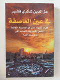 فى عين العاصفة / عز الدين شكرى فشير