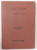 الأحكام السلطانية والولايات الدينية