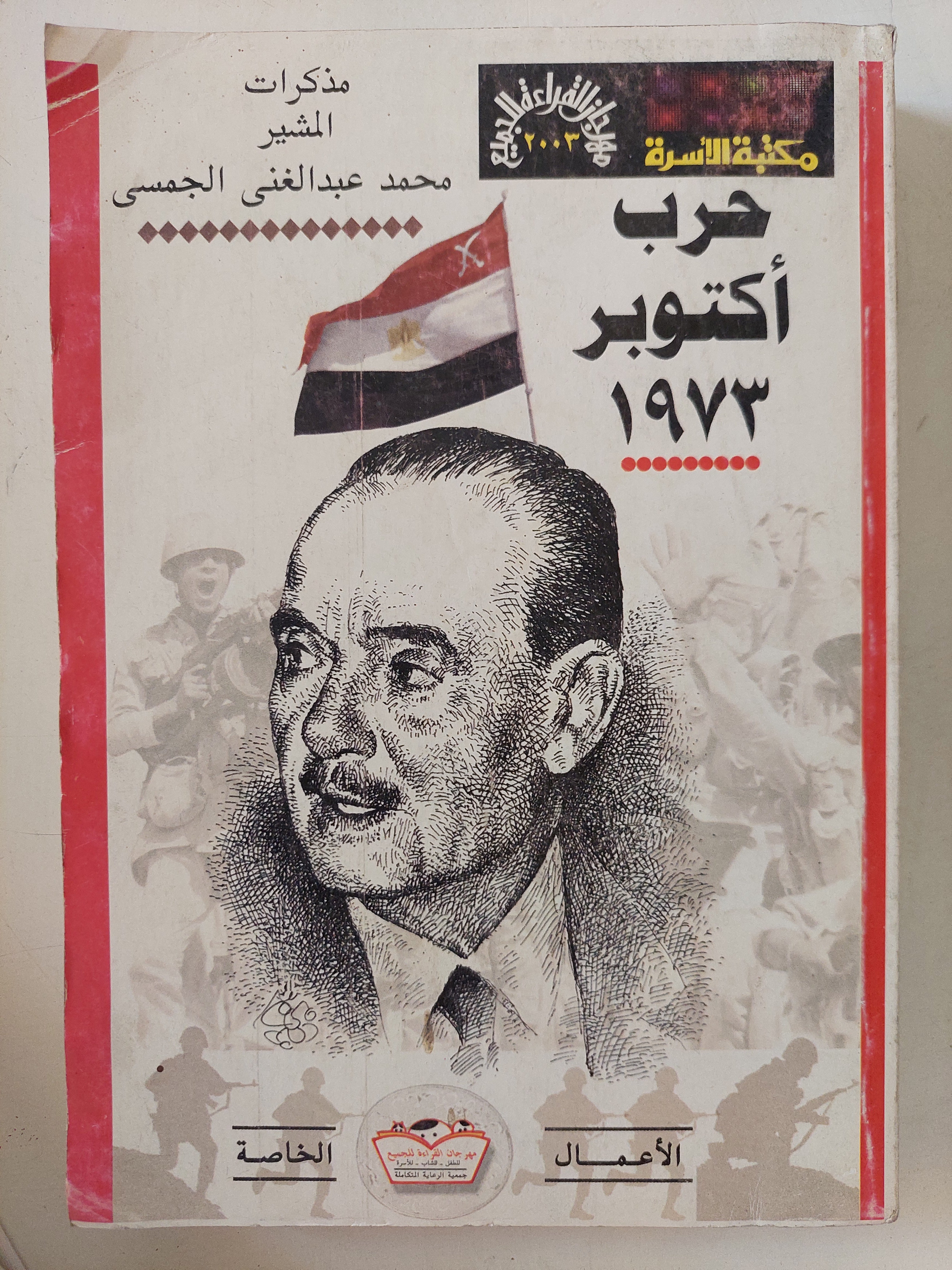 حرب أكتوبر 1973 .. مذكرات المشير محمد عبد الغنى الجمسى