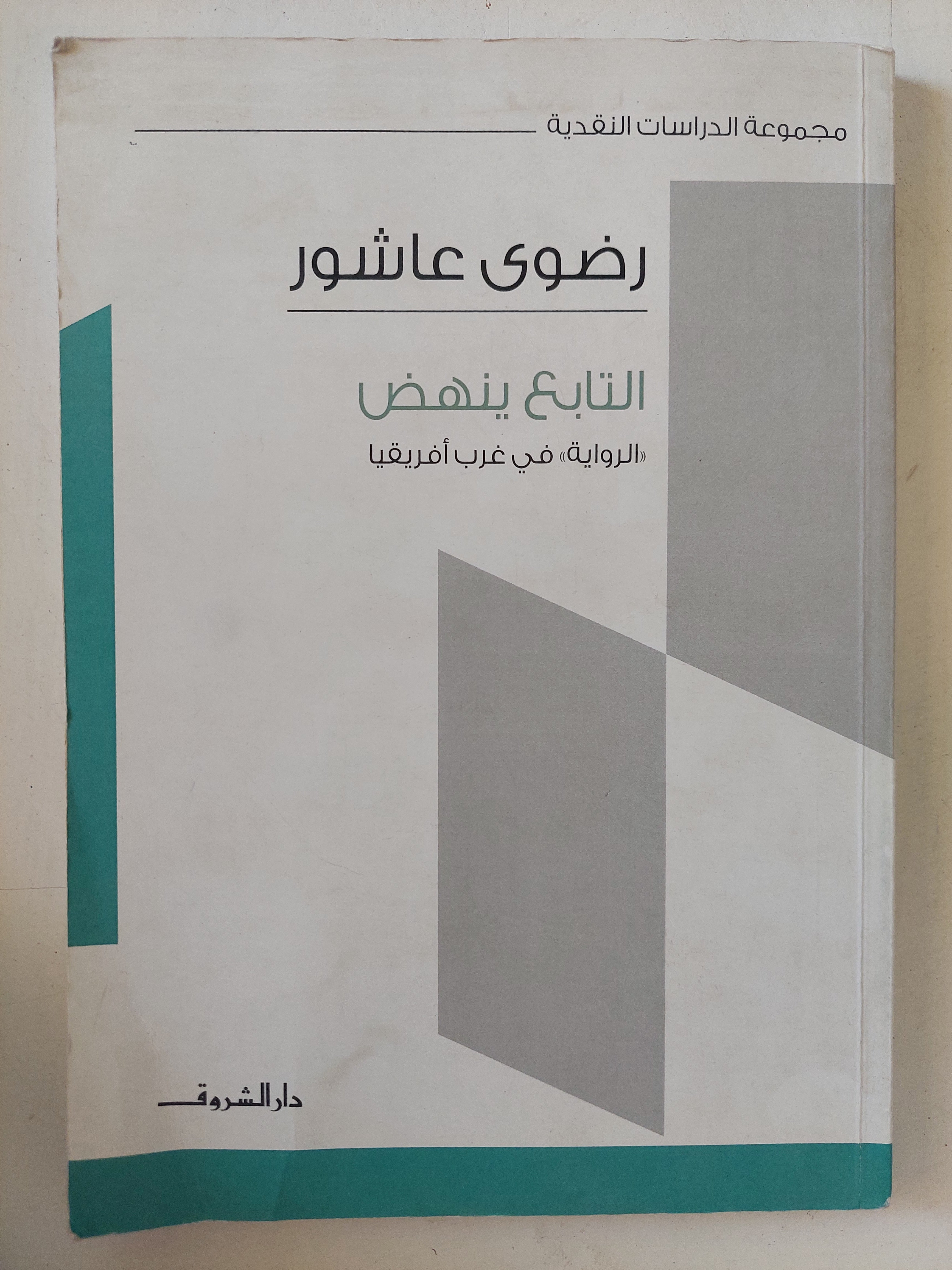 التابع ينهض / رضوى عاشور