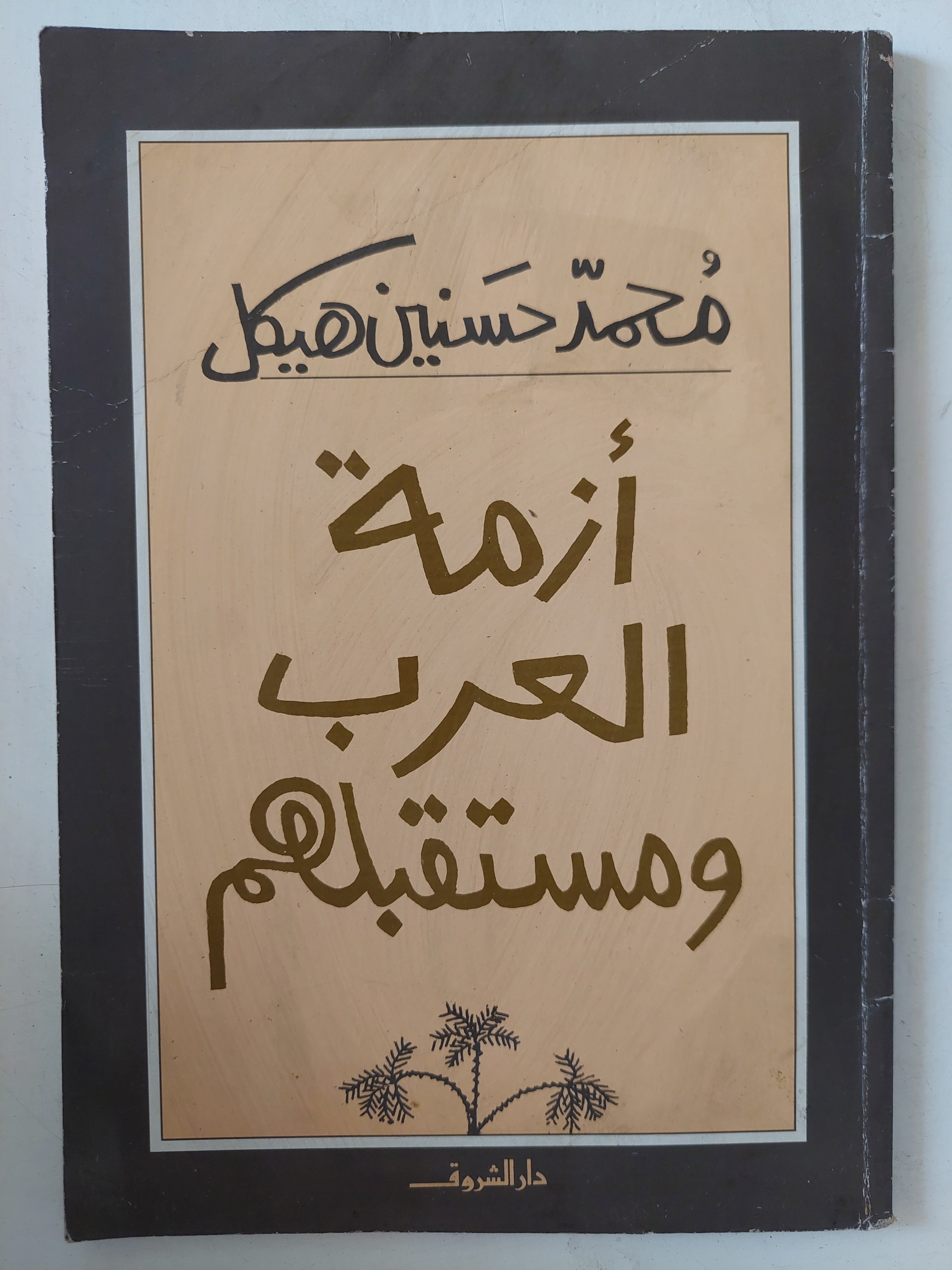 أزمة العرب ومستقبلهم / محمد حسنين هيكل