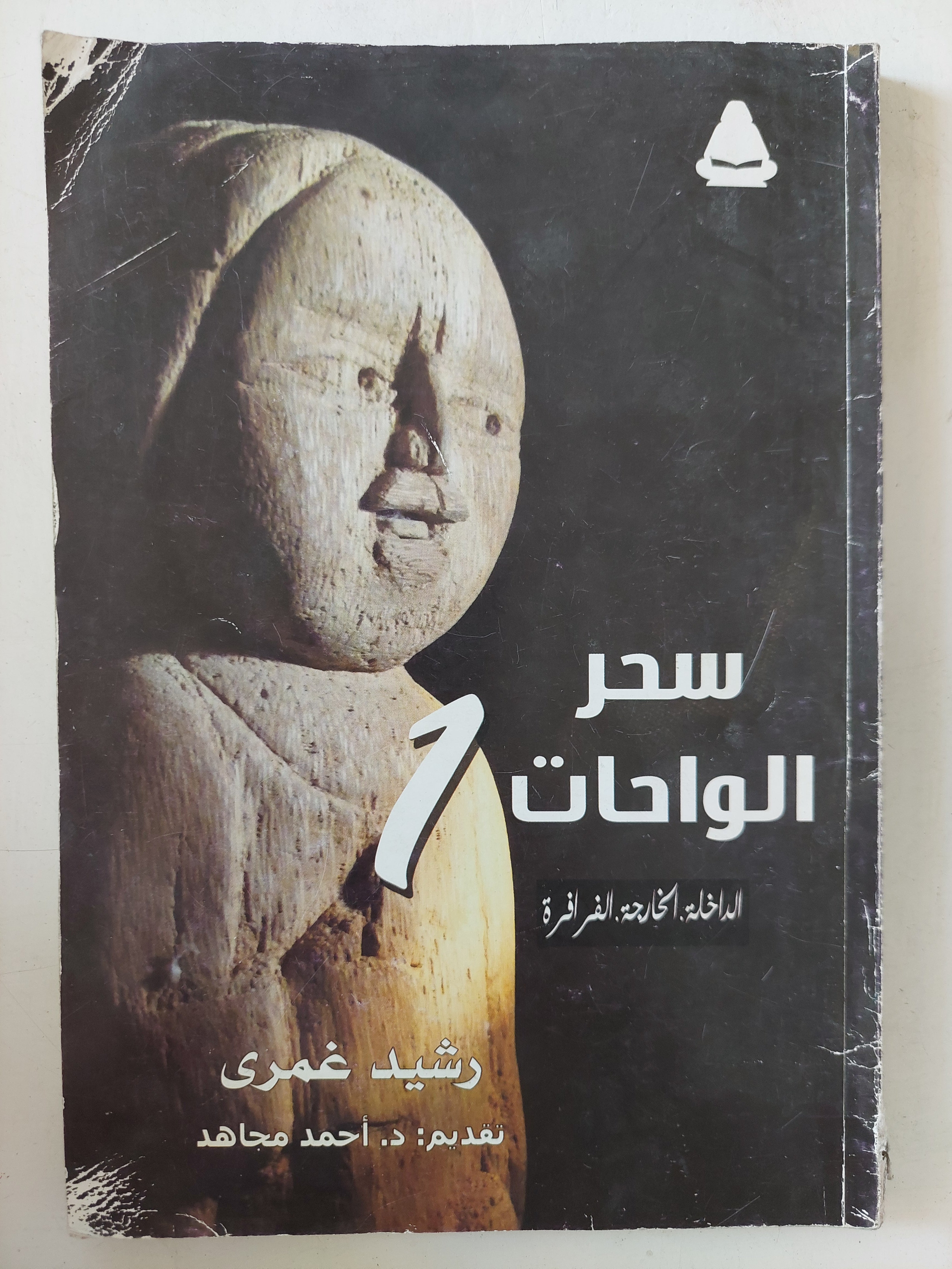 سحر الواحات / رشيد غمرى