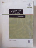 الأدب الإغريقى تراثا إنسانيا عالميا / أحمد عثمان