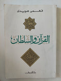 القران والسلطان / فهمى هويدى