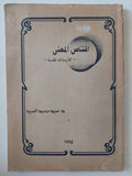 إقتناص المعنى / سيد محمد سيد