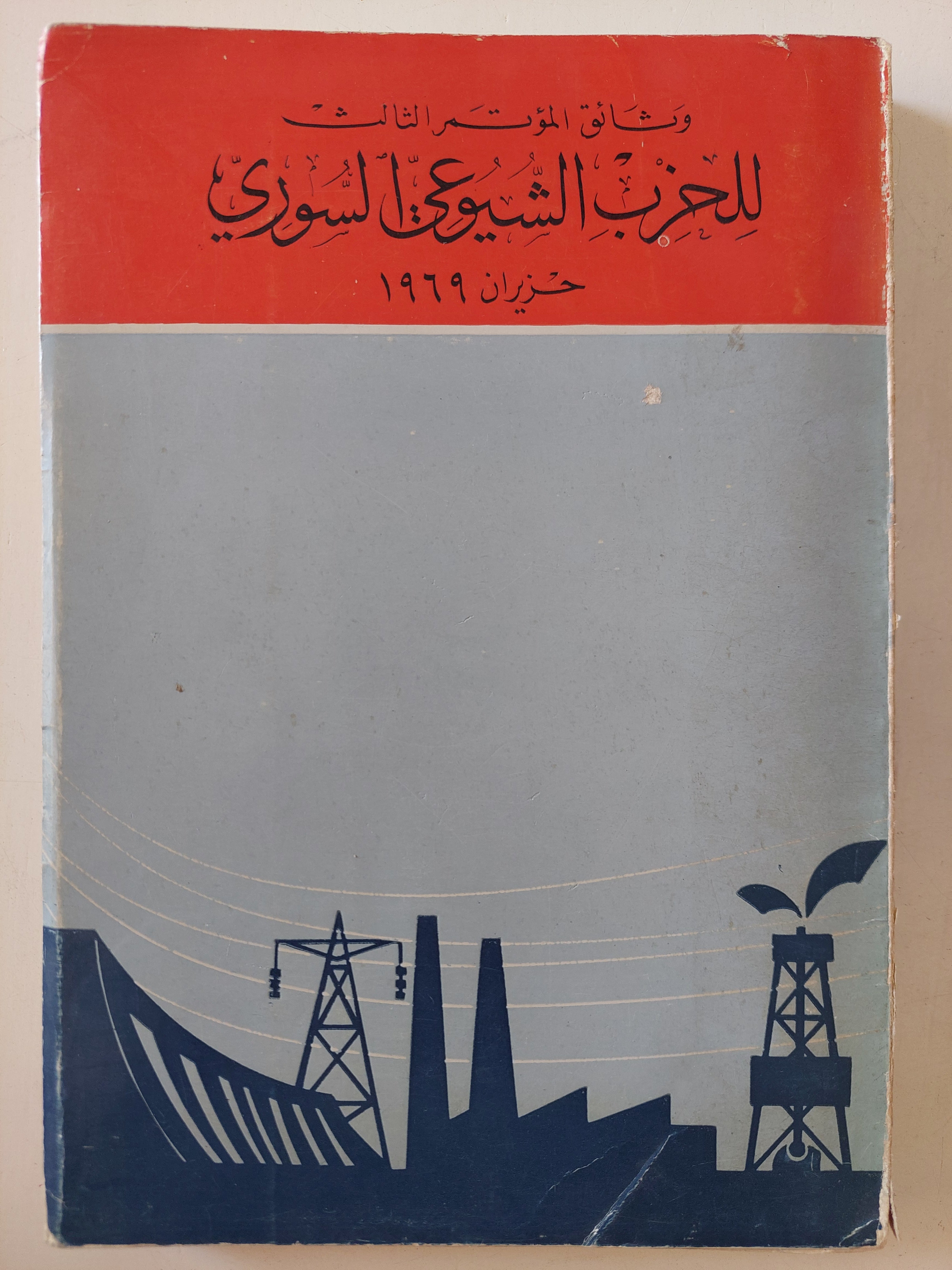 وثائق المؤتمر الثالث للحزب الشيوعى السورى حزيران 1969