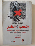 الأدب والشر / جورج باتاى