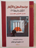 مواسم السجن والأزهار عز الدين نجيب