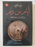 أيام من دم - إهداء خاص من المؤلف وليد فكرى