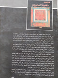 ما بعد ذهنية التحريم / صادق جلال العظم