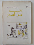 ثلاثية سبيل الشخص / عبده جبير