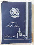 الدفاع المدنى الحديث والمقارن - إهداء خاص من المؤلف حلمى صديق