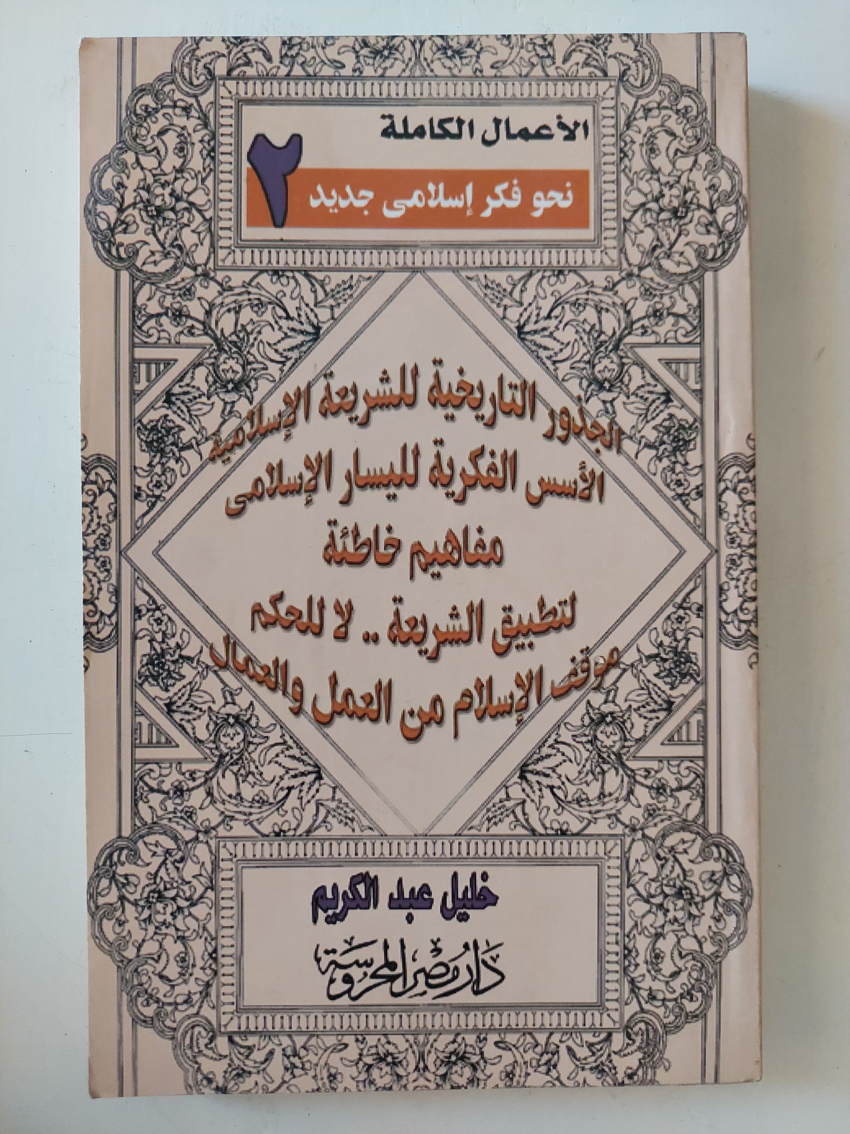 الأعمال الكاملة نحو فكر إسلامى جديد 2 / خليل عبد الكريم