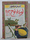لوجاء نوح / أنيس منصور