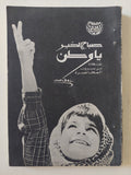 صباح الخير يا وطن رؤوف مسعد