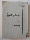 الفكرة العربية فى مصر - إهداء خاص من المؤلف أنيس صايغ
