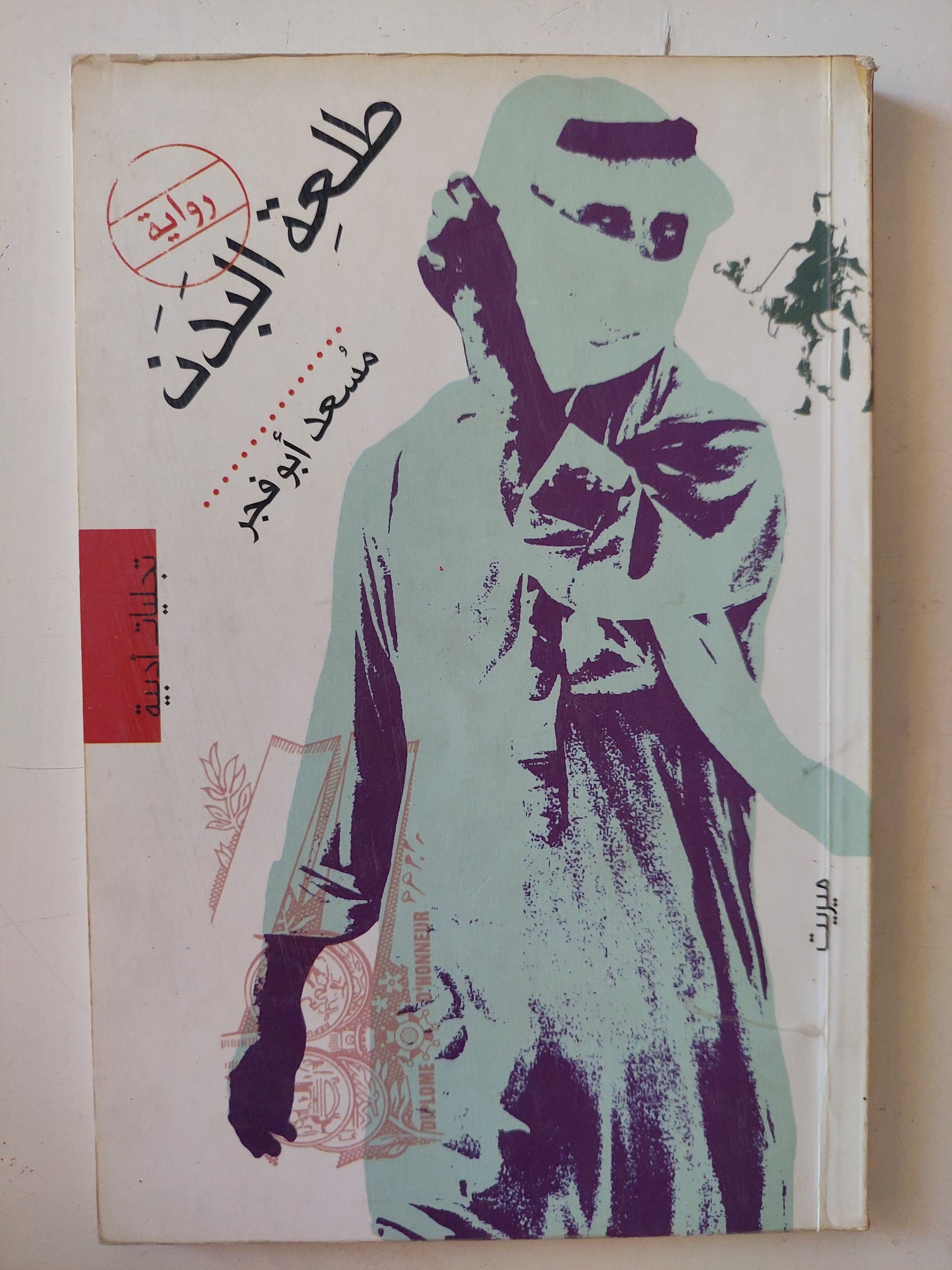 طلعة البدن / مسعد أبو فجر