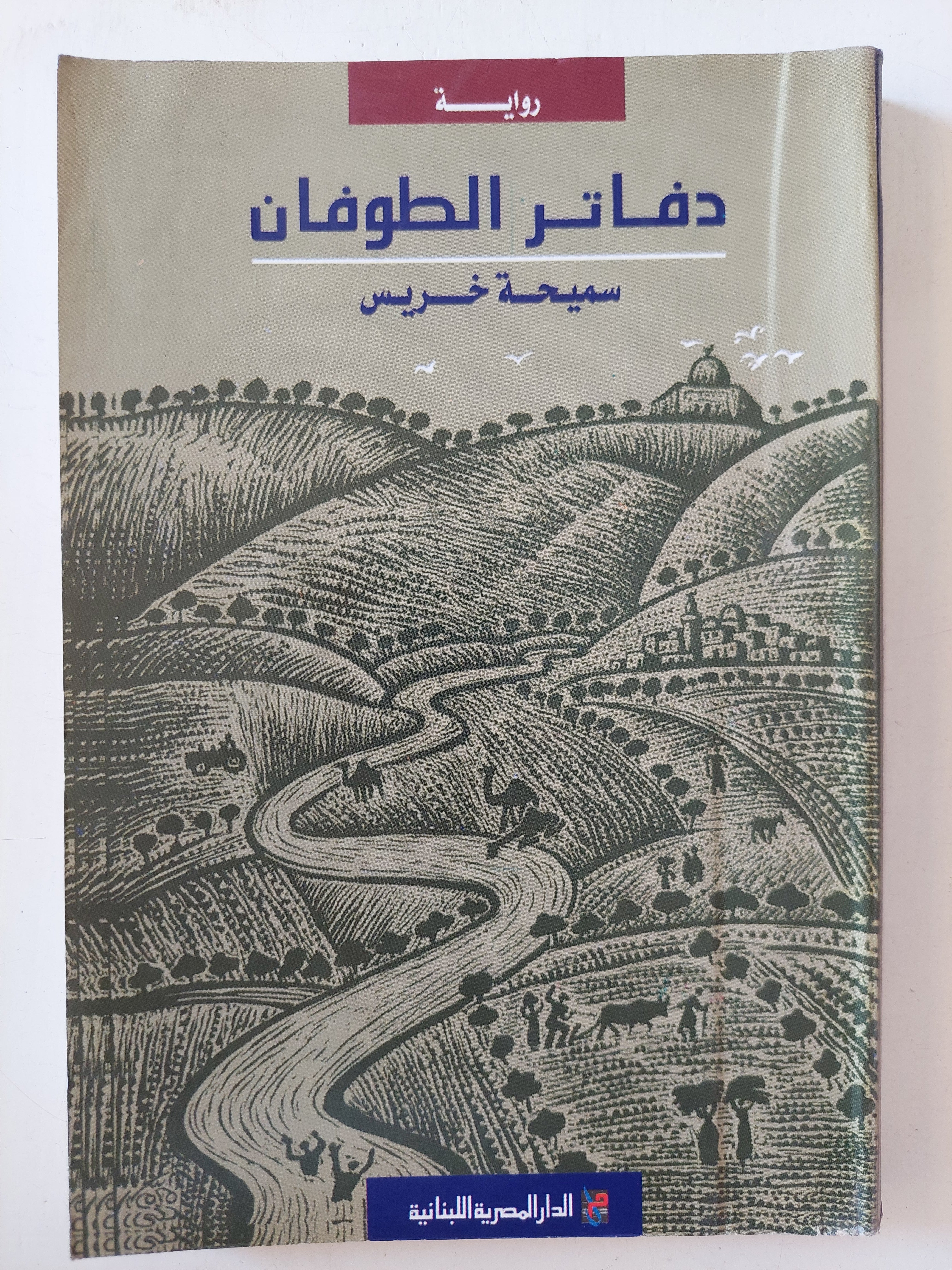 دفاتر الطوفان سيحة خريس