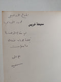 دفاتر الطوفان - إهداء خاص من المؤلف سميحة خريس