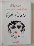 دفاتر التدوين - إهداء خاص من المؤلف جمال الغيطانى / ٣ أجزاء