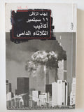 11 سبتمبر أكاذيب الثلاثاء الدامى / إيهاب الزلاقى