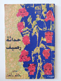 حداثة رصيف / حاتم رأفت