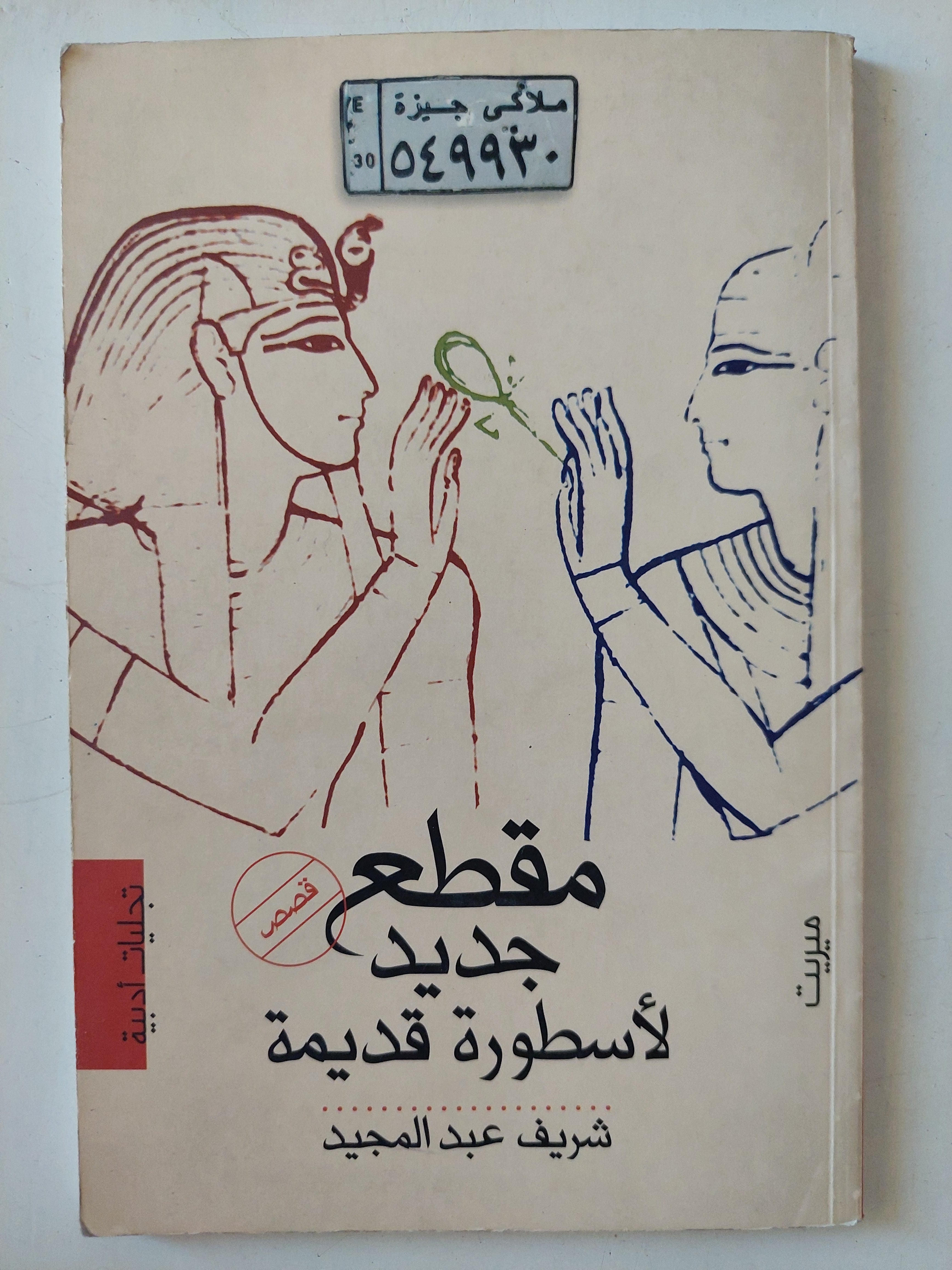 مقطع جديد لأسطورة قديمة / شريف عبد المجيد