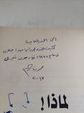 لماذا - إهداء خاص من المؤلف محمود قاسم