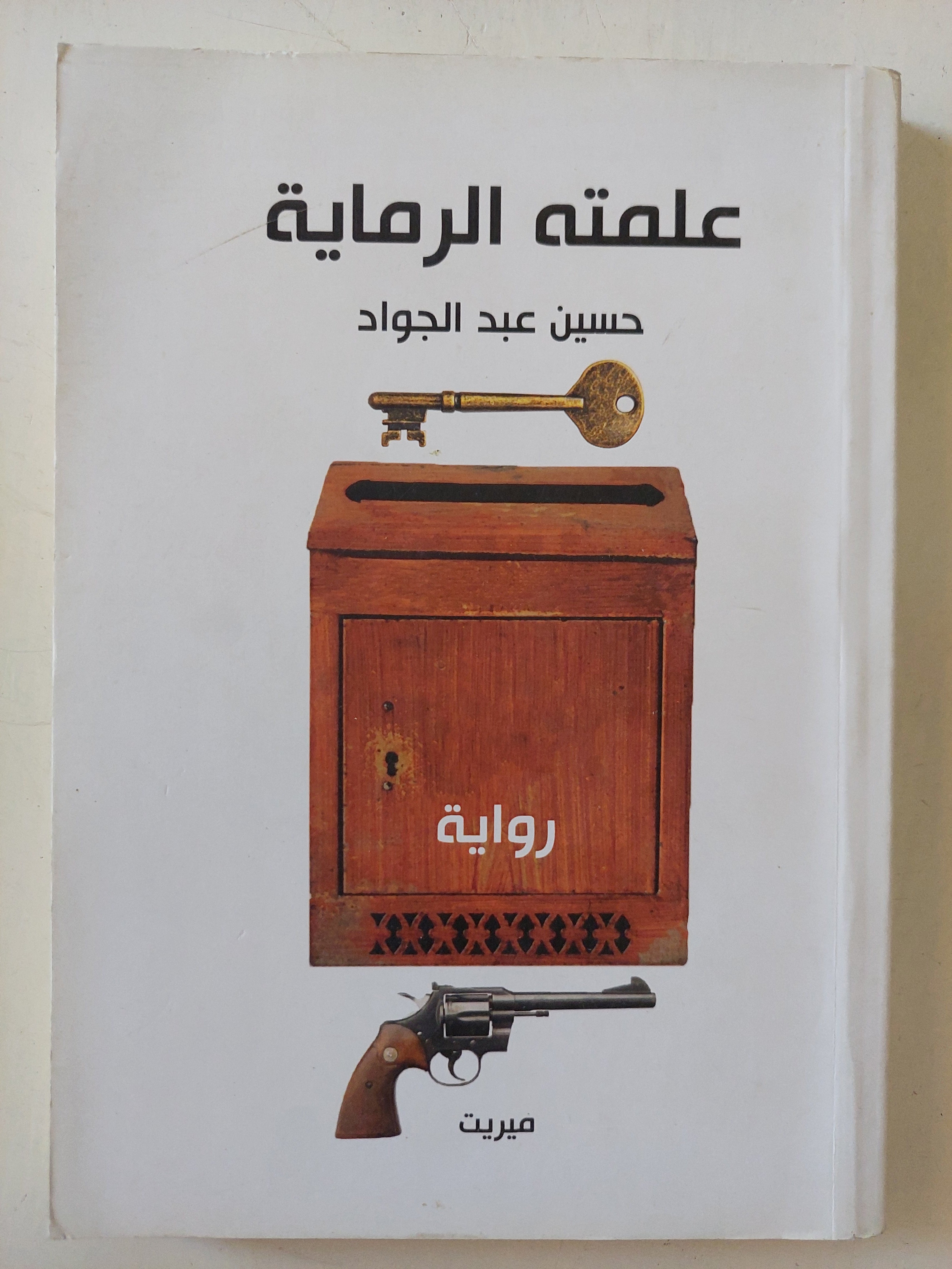 علمته الرماية حسين عبد الجواد