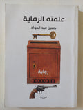 علمته الرماية حسين عبد الجواد