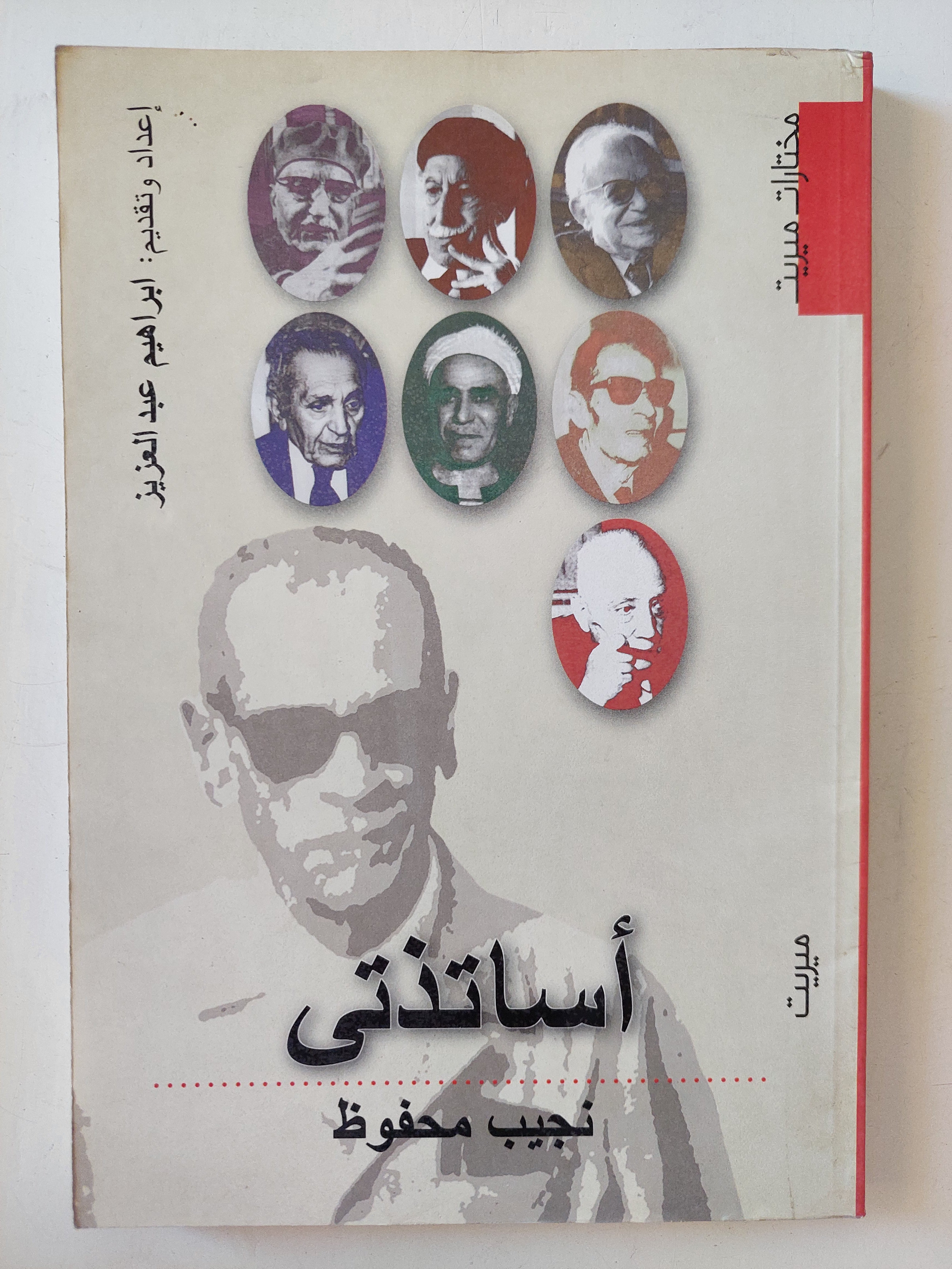أساتذتى / نجيب محفوظ