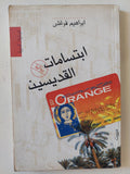 إبتسامات القديسين إبراهيم فرغلى