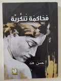 محاكمة تنكرية / حسن هند