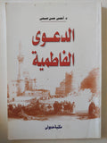 الدعوى الفاطمية / أحمس حسن صبحى