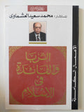 الربا والفائدة فى الإسلام / محمد سعيد العشماوى
