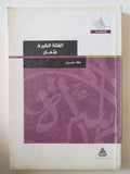 الفتنة الكبرى : عثمان / طه حسين