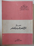 معالم تاريخ مصر الحديث والمعاصر / جاد طه