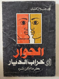 الحوار أو خراب الديار / محمد جلال كشك