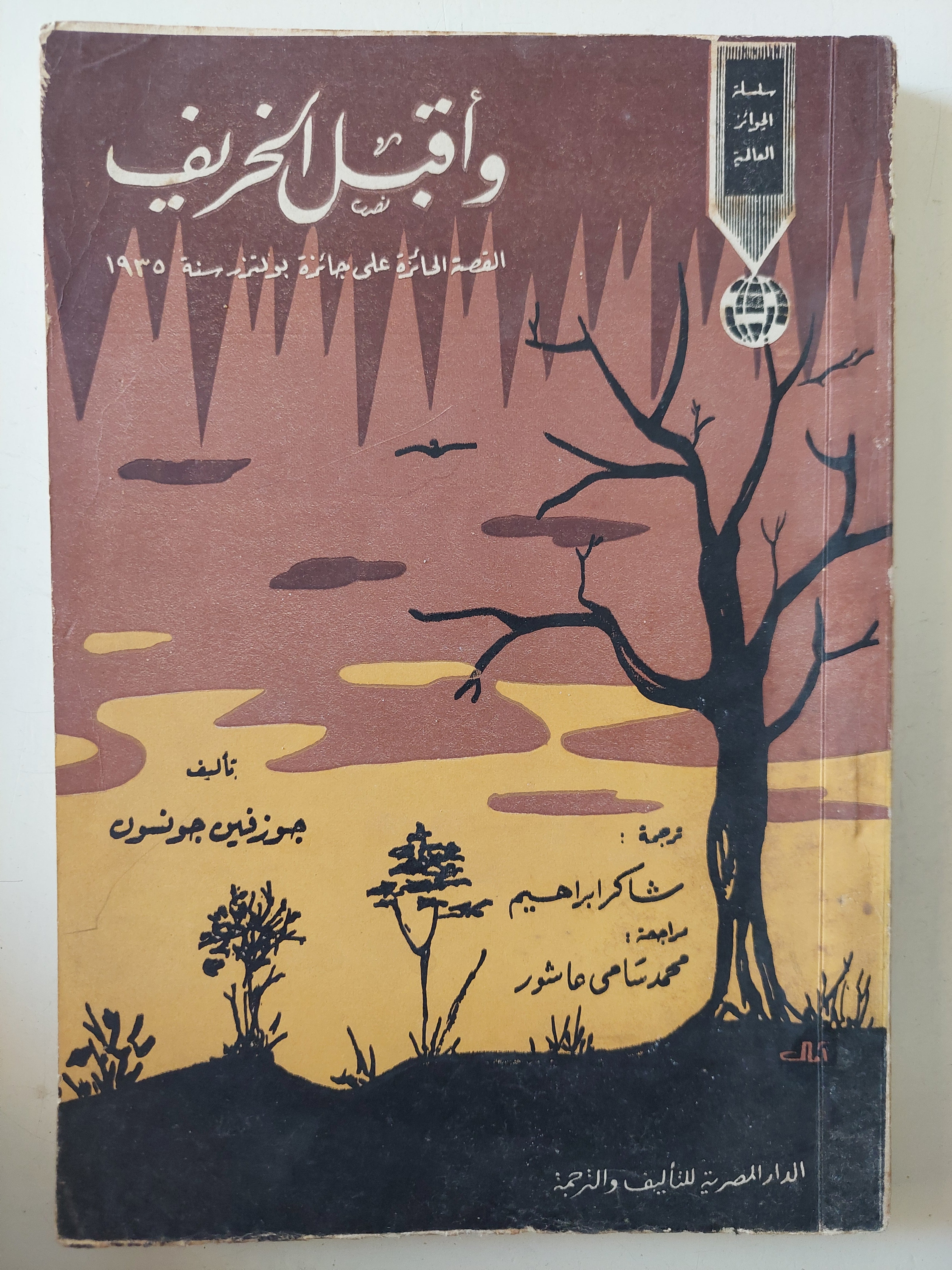 وأقبل الخريف / جوزيف جونسون