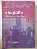 القارعة .. دراسات مختارةفى ثورة 1919