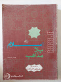 إسلام بلا مذاهب / مصطفى الشكعة