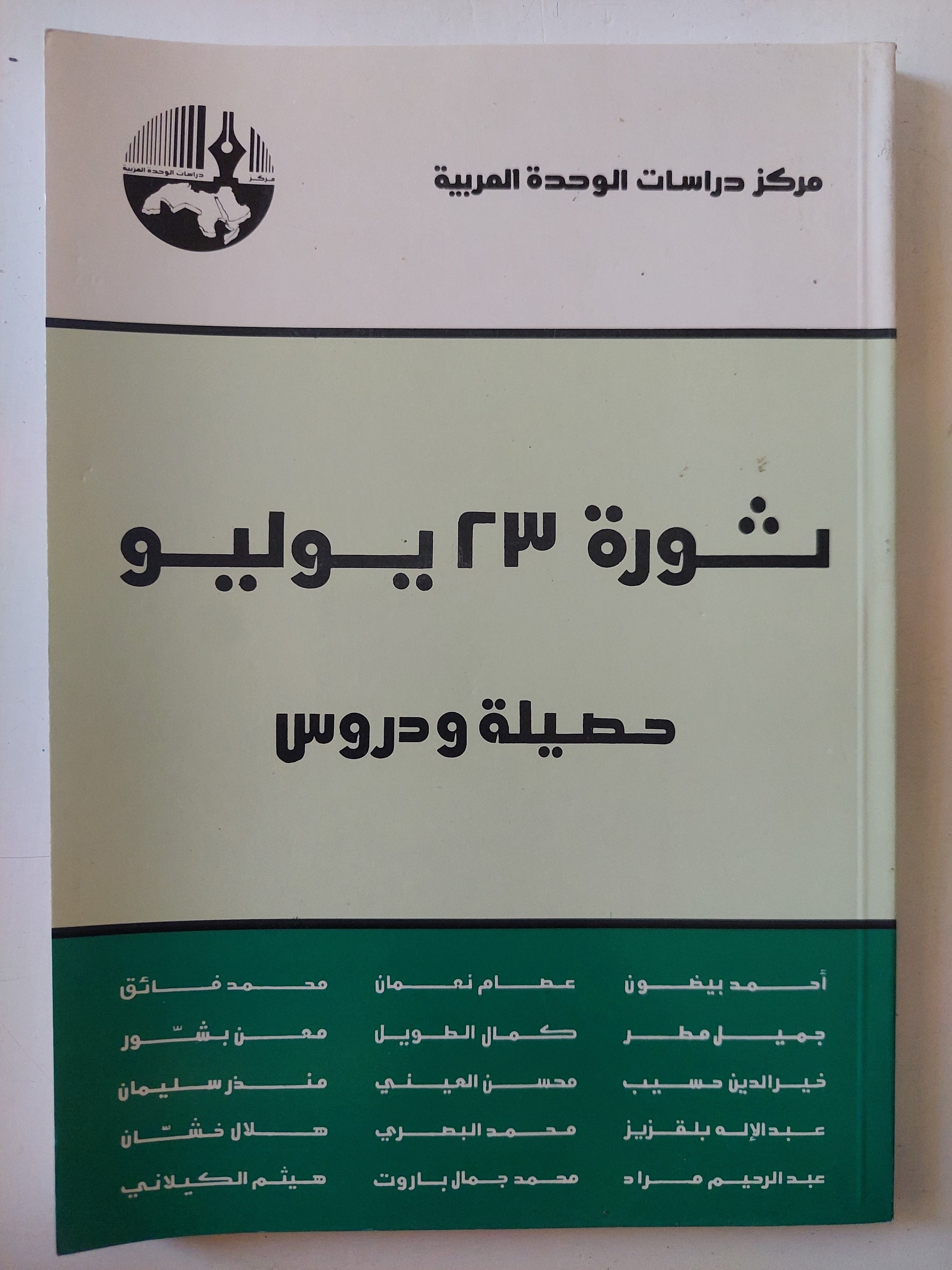 ثورة 23 يوليو حصيلة ودروس / مجموعة من المؤلفين